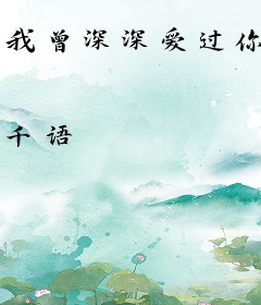 我曾深深爱过你