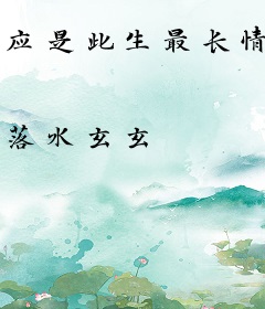 应是此生最长情