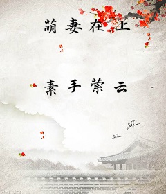 萌妻在上