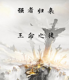强者归来