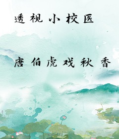 透视小校医