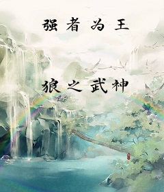 强者为王