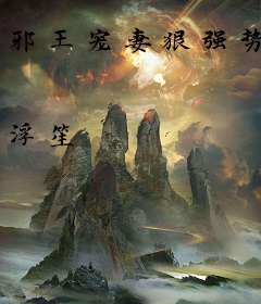 邪王宠妻狠强势
