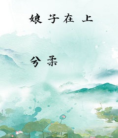 娘子在上