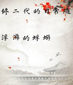 修二代的日常随笔