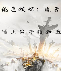 绝色妖妃：魔君滚远点！