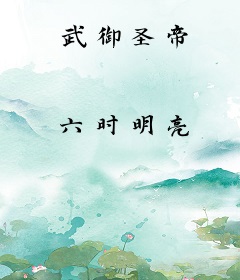 武御圣帝