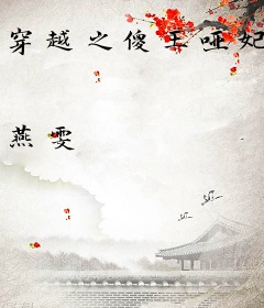 穿越之傻王哑妃