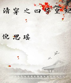 清穿之四爷皇妃