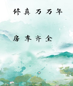 修真万万年