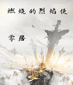 燃烧的烈焰使