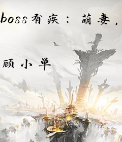 boss有疾：萌妻，来伺候