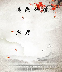 迷失仙境
