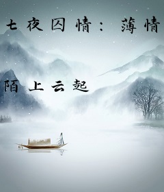 七夜囚情：薄情总裁契约妻