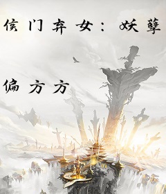 侯门弃女：妖孽丞相赖上门