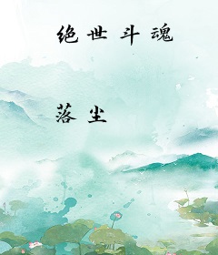 绝世斗魂