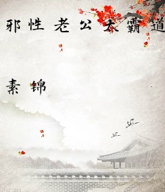 邪性老公太霸道
