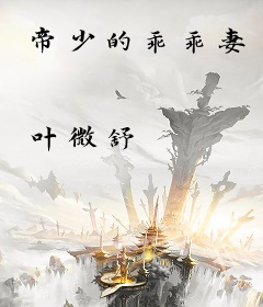 帝少的乖乖妻