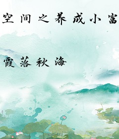 空间之养成小富婆