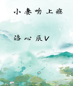 小妻吻上瘾
