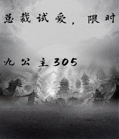 总裁试爱，限时娇妻宠不停