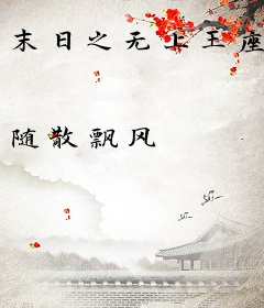 末日之无上王座