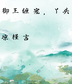 御王缠宠，丫头你别逃