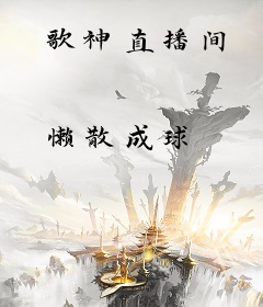 歌神直播间