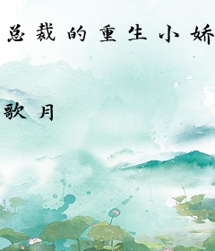总裁的重生小娇妻