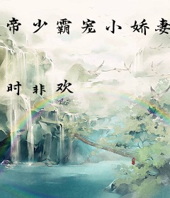 帝少霸宠小娇妻
