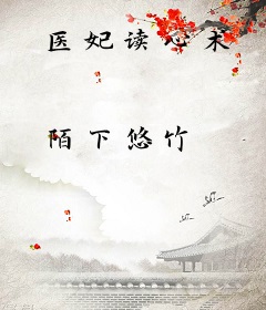 医妃读心术