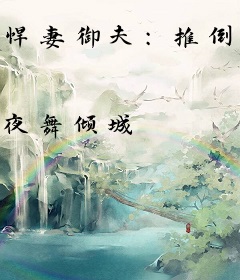 悍妻御夫：推倒相国大人！