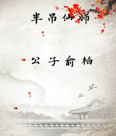 半吊仙师