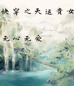 快穿之天运贵女