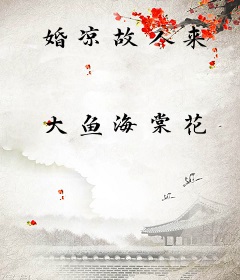 婚凉故人来