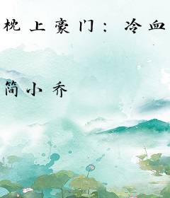 枕上豪门：冷血总裁的心尖妻