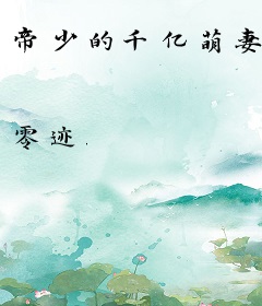 帝少的千亿萌妻