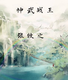 神武战王