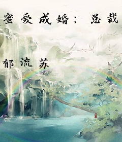 蜜爱成婚：总裁爱吃回头草
