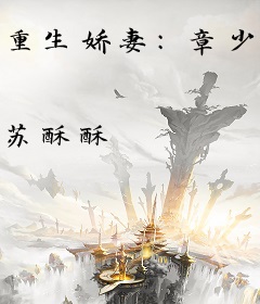重生娇妻：章少请接招