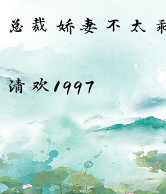 总裁娇妻不太乖