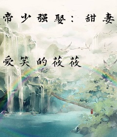帝少强娶：甜妻太可口
