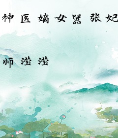 神医嫡女嚣张妃
