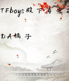 TFboys殿下专宠萌物