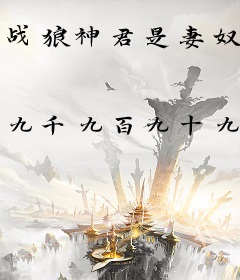 战狼神君是妻奴