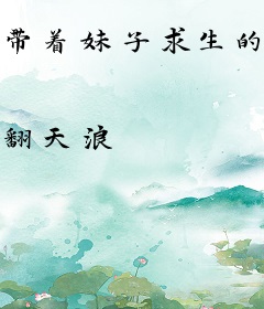 带着妹子求生的日子