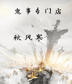 鬼事专门店