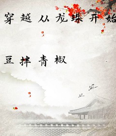 穿越从龙珠开始