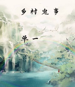 乡村鬼事