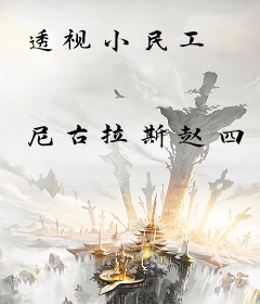 透视小民工